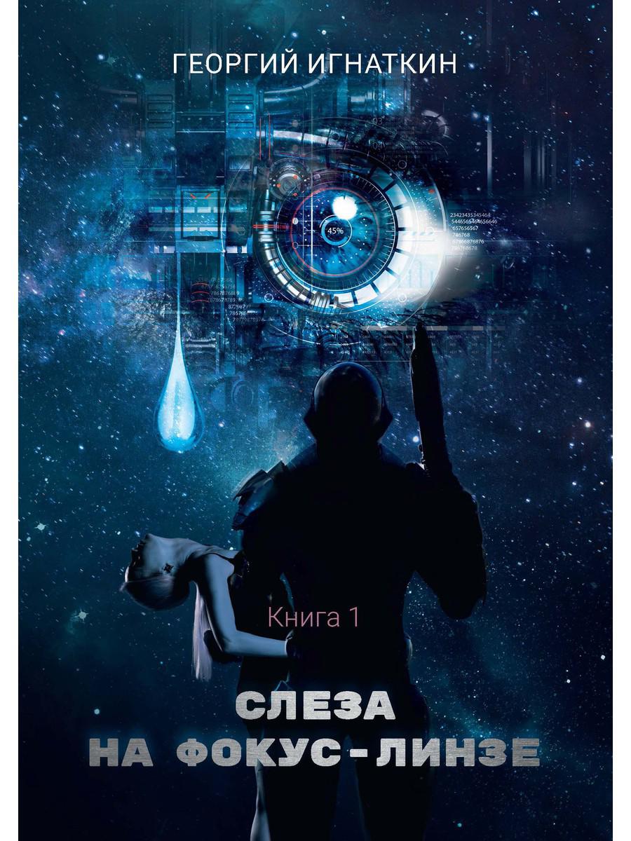 Passez à la ligne de mise au point. Кн. 1