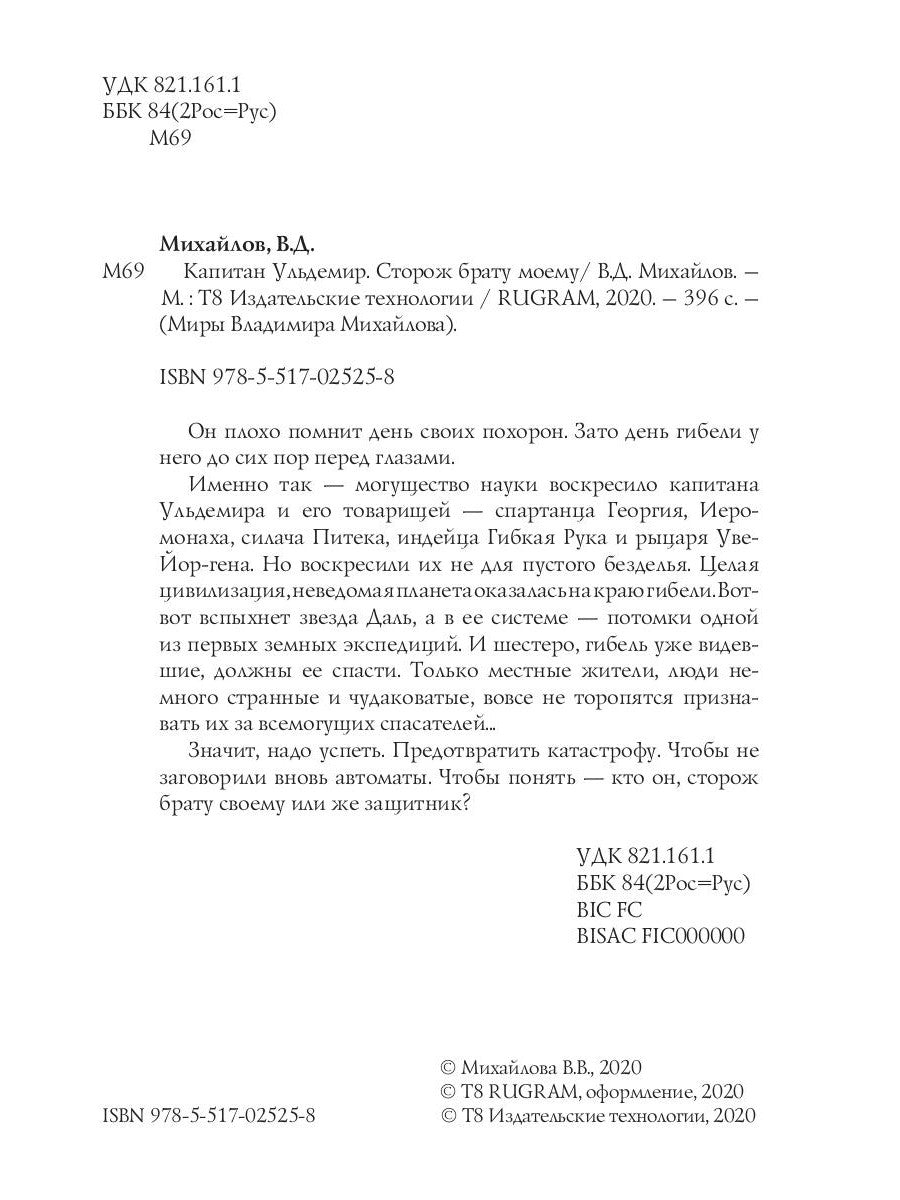 Капитан Ульдемир. Сторож брату моему