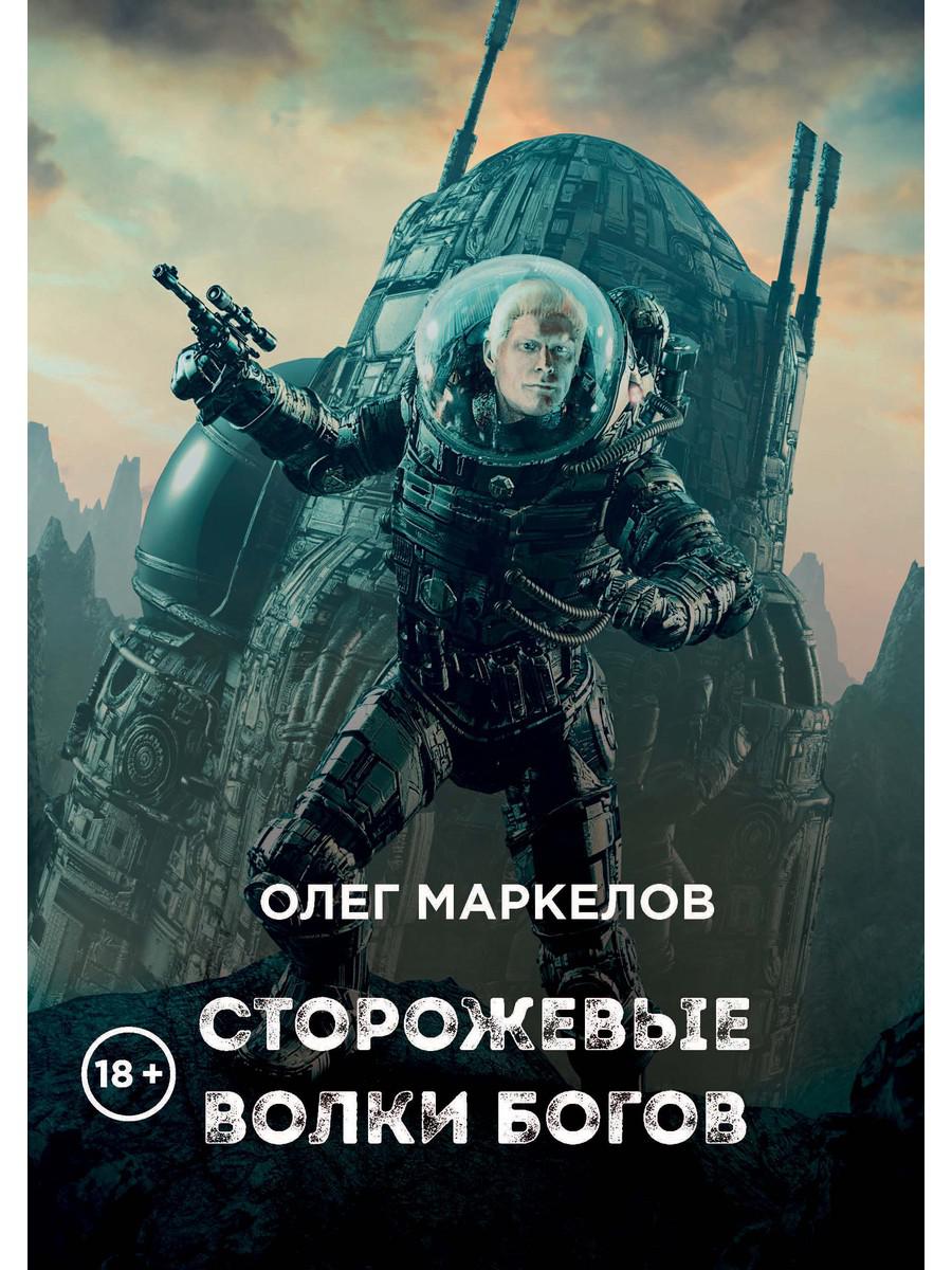 Сторожевые волки Богов