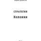 Стратегия. Колония