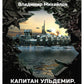 Капитан Ульдемир. Пусть возвратится убийца. Ч. 2