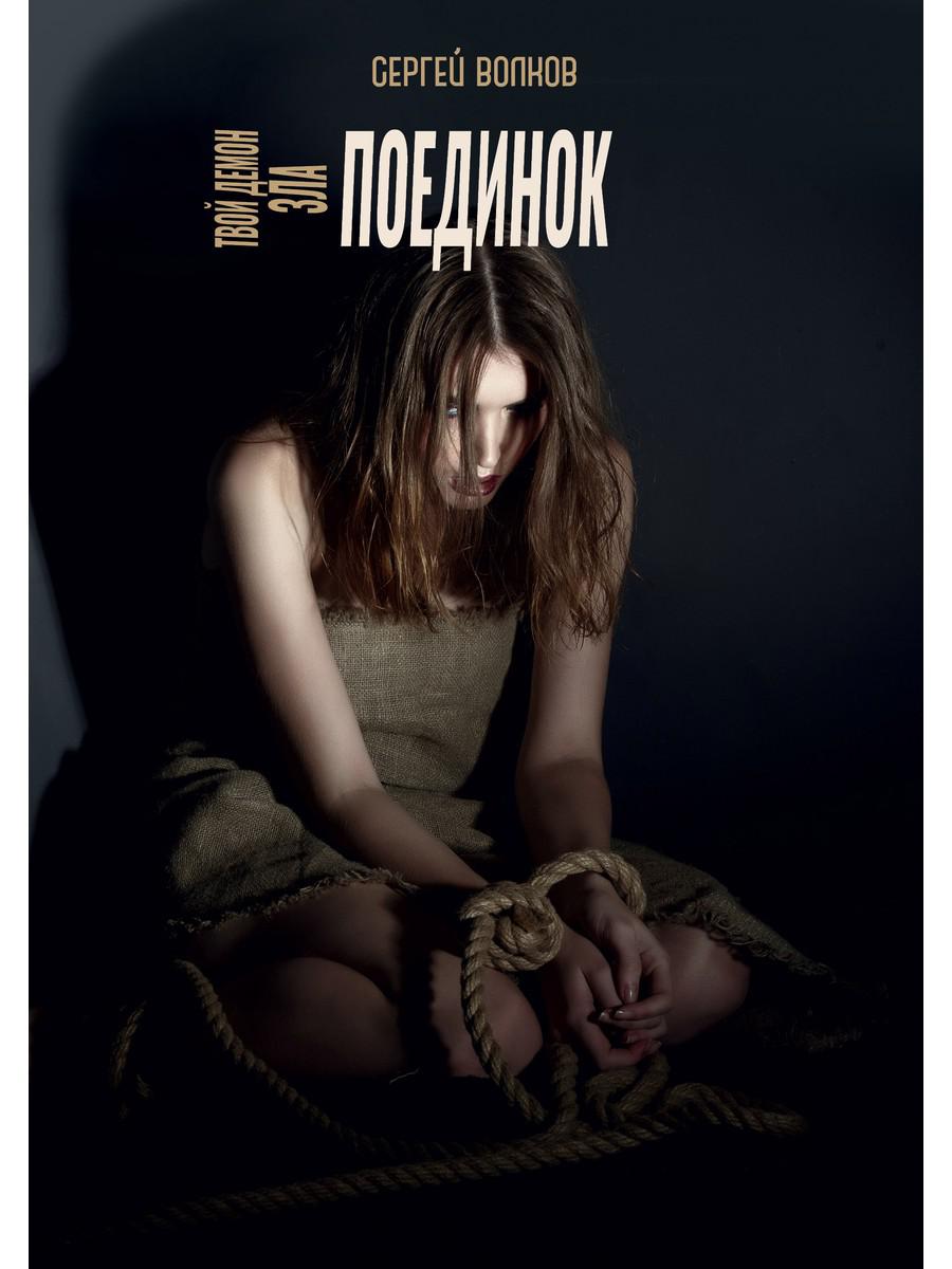 C'est un démon. Поединок