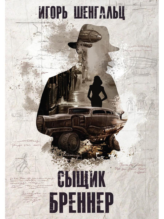 Сыщик Бреннер