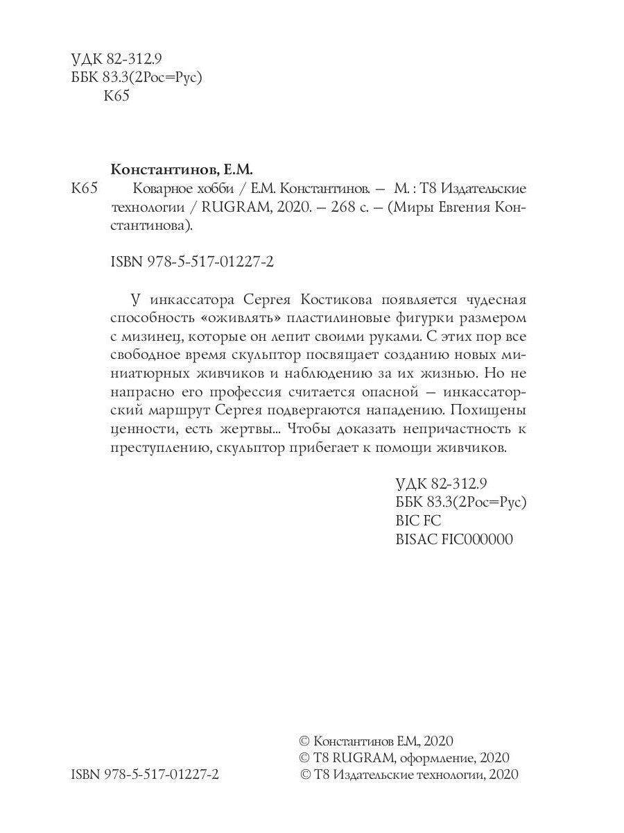 Коварное хобби