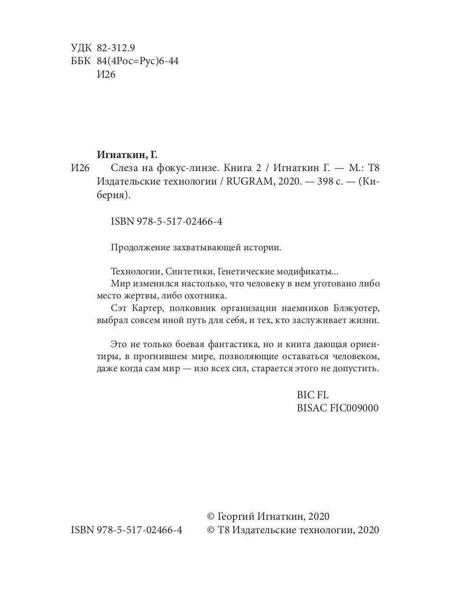 Слеза на фокус-линзе. Кн. 2