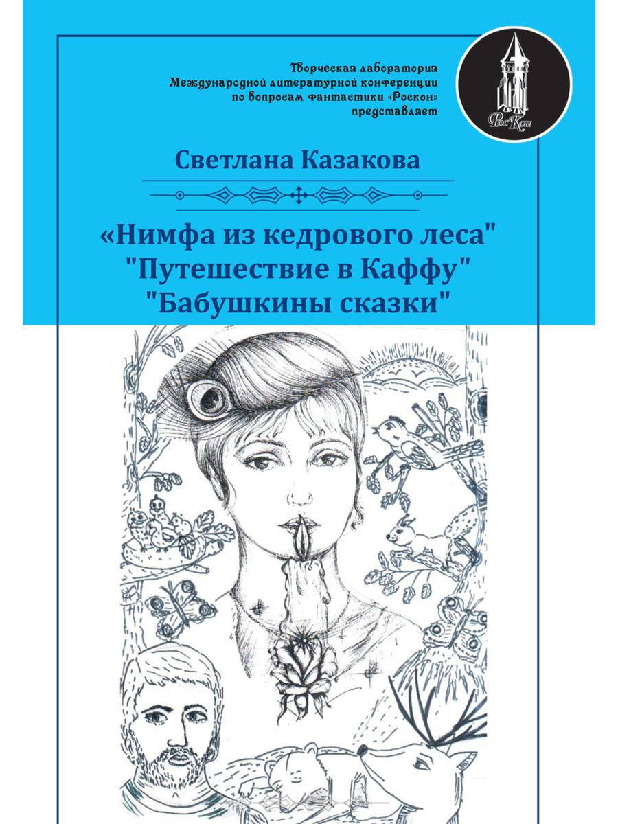 Нимфа из кедрового леса