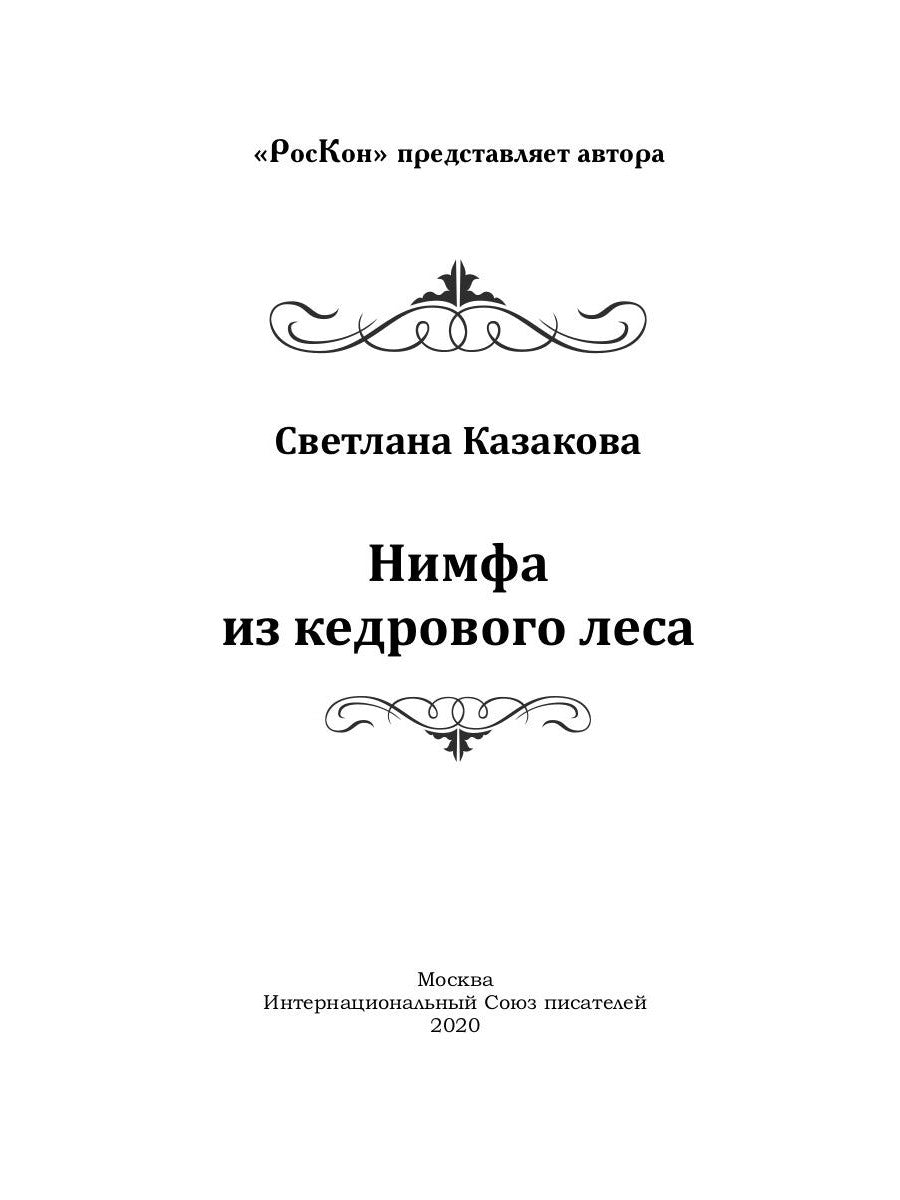 Нимфа из кедрового леса