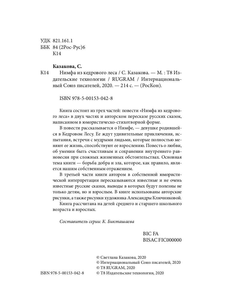 Нимфа из кедрового леса