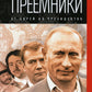 Преемники: От царей до президентов