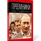 Преемники: От царей до президентов