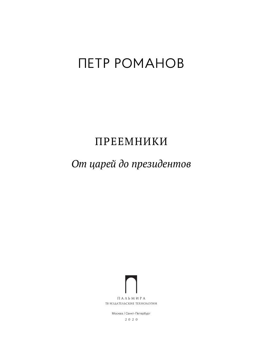 Преемники: От царей до президентов