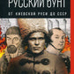 Carte russe : От Киевской Руси до СССР