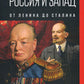 Россия и Запад. От Ленина до Сталина