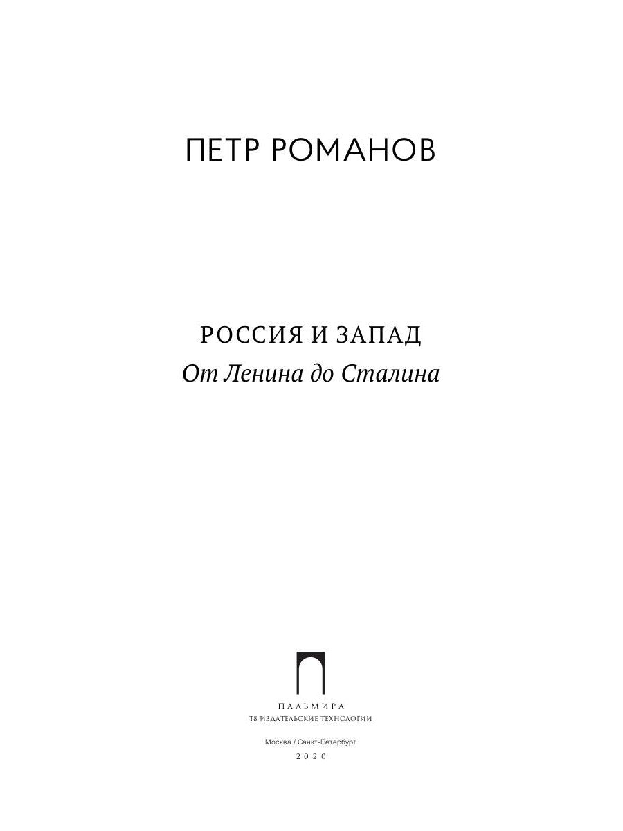 Россия и Запад. От Ленина до Сталина