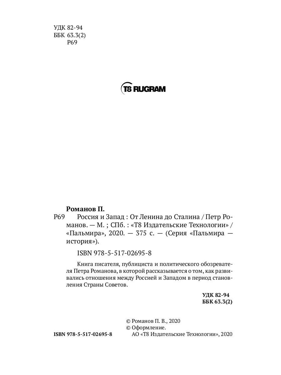 Россия и Запад. От Ленина до Сталина