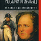 Россия и Запад. От Павла I до Александра I