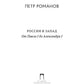 Россия и Запад. От Павла I до Александра I