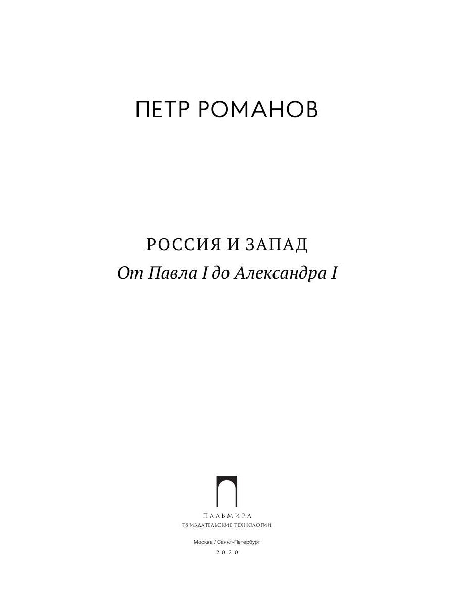 Россия и Запад. От Павла I до Александра I