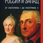 Россия и Запад. От Екатерины I до Екатерины II