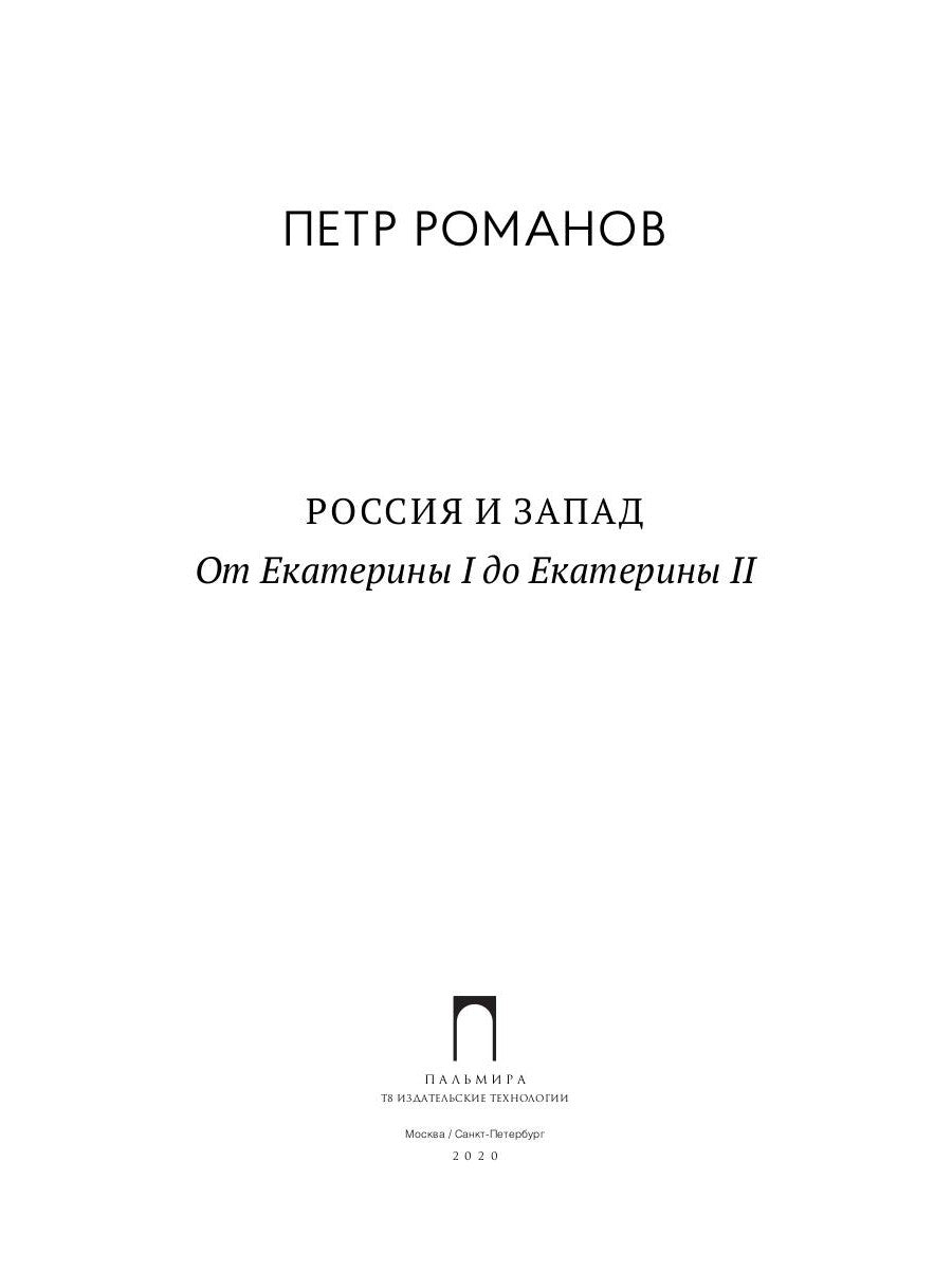 Россия и Запад. От Екатерины I до Екатерины II