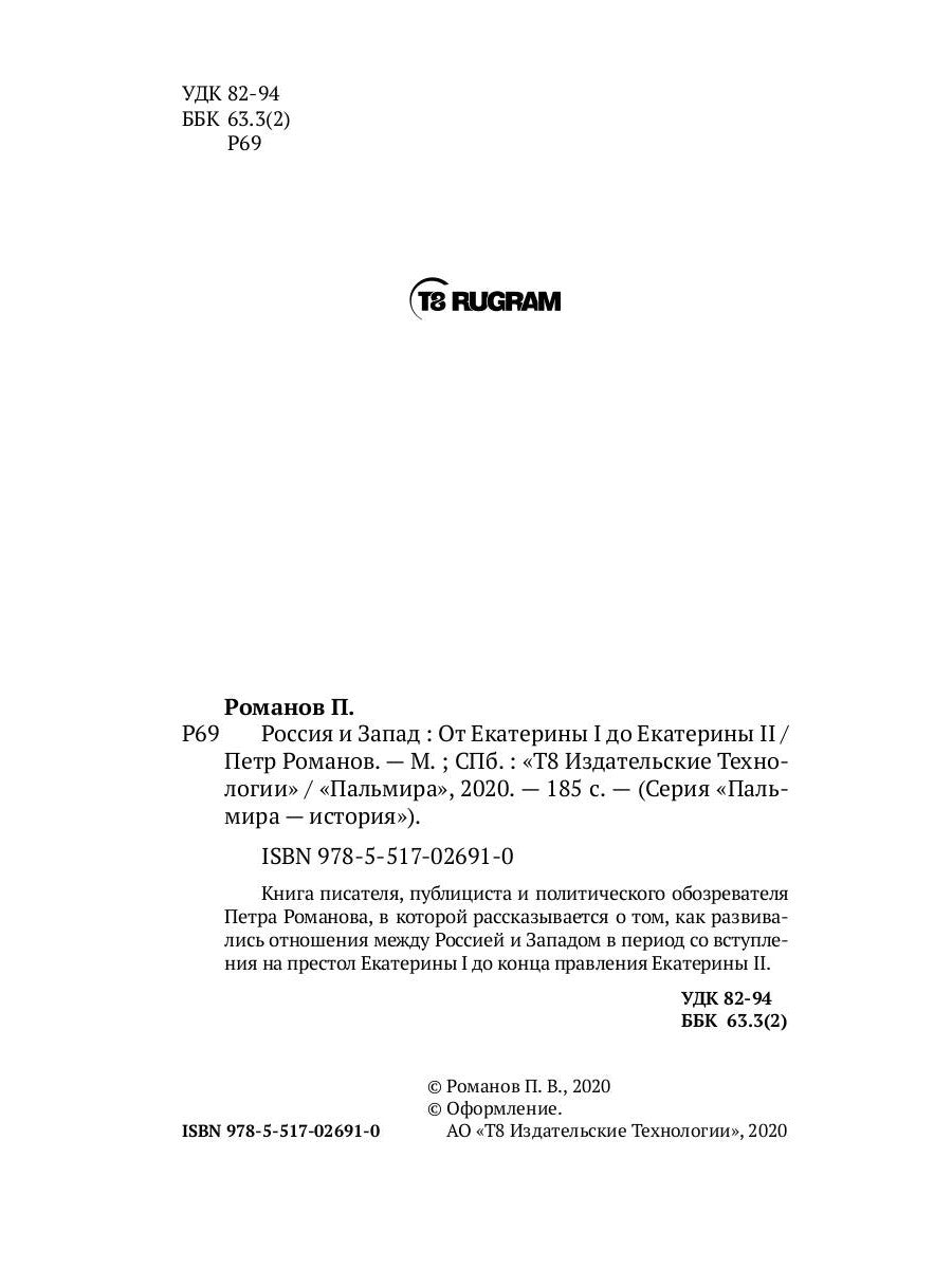 Россия и Запад. От Екатерины I до Екатерины II