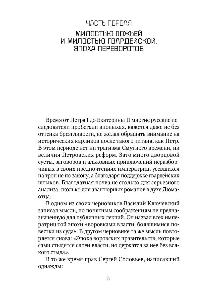 Россия и Запад. От Екатерины I до Екатерины II
