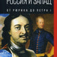 Россия и Запад. От Рюрика до Петра I