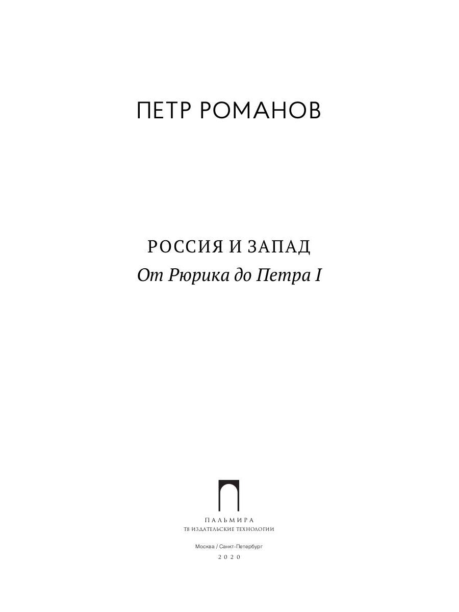 Россия и Запад. От Рюрика до Петра I