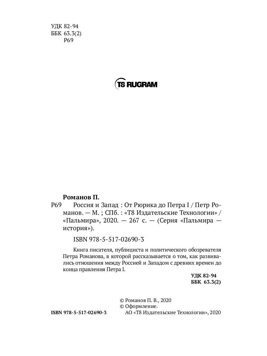 Россия и Запад. От Рюрика до Петра I