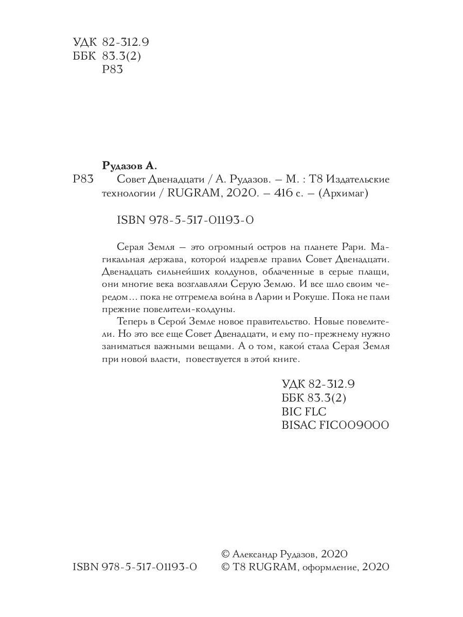 Совет Двенадцати