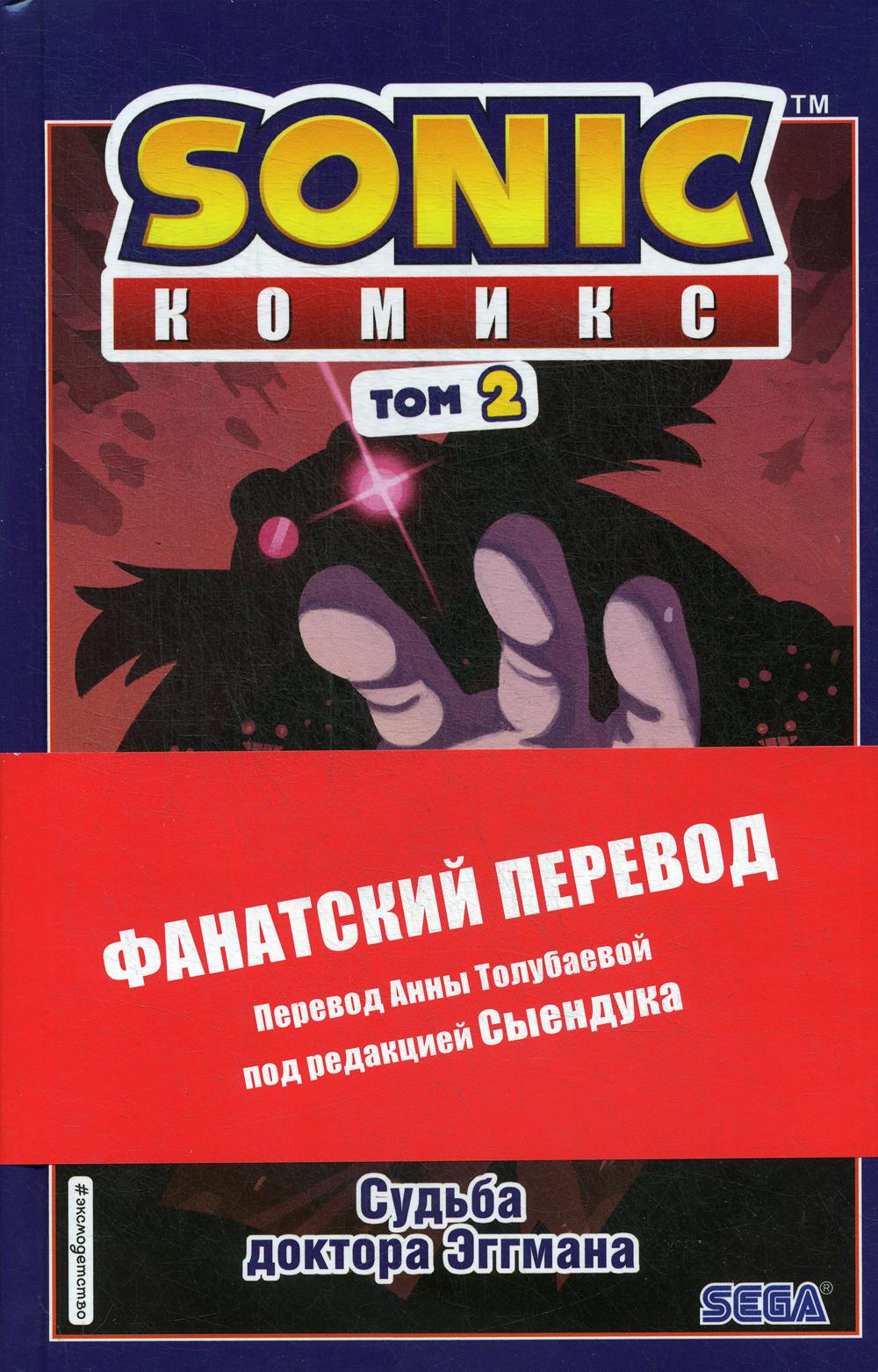 Sonique. Судьба доктора Эггмана: комикс. Т. 2
