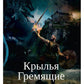 Крылья Гремящие