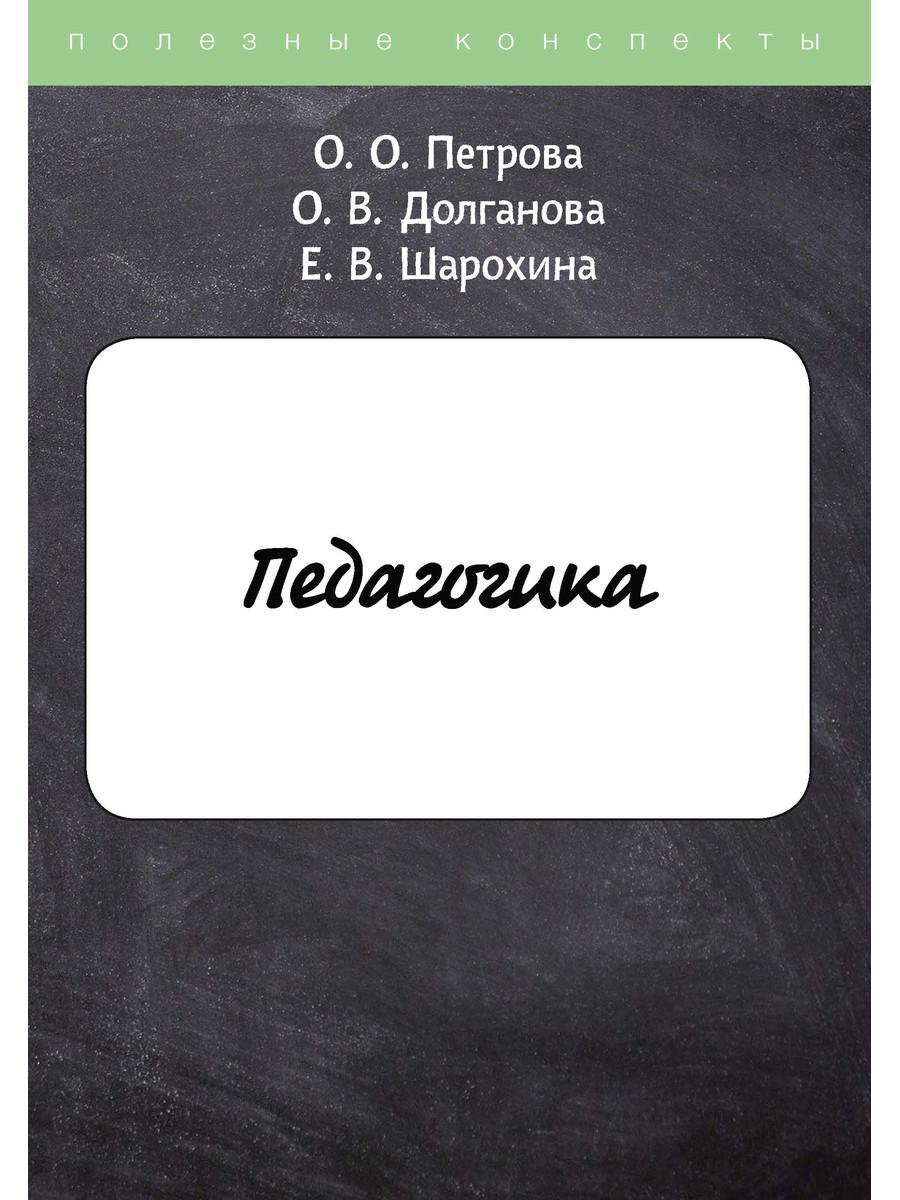 Педагогика