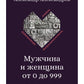 Мужчина и женщина от 0 до 999. Практическое руководство по трансформации отношений.