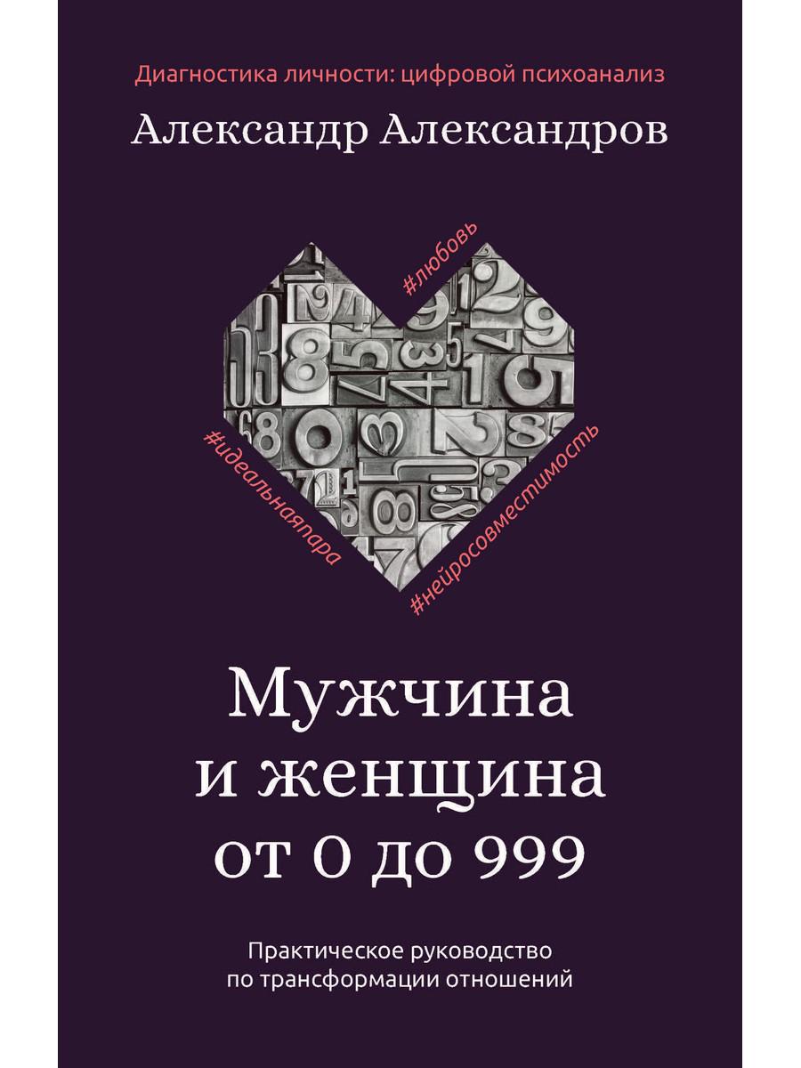 Мужчина и женщина от 0 до 999. Практическое руководство по трансформации отношений.