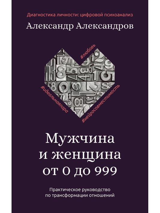Мужчина и женщина от 0 до 999. Практическое руководство по трансформации отношений.