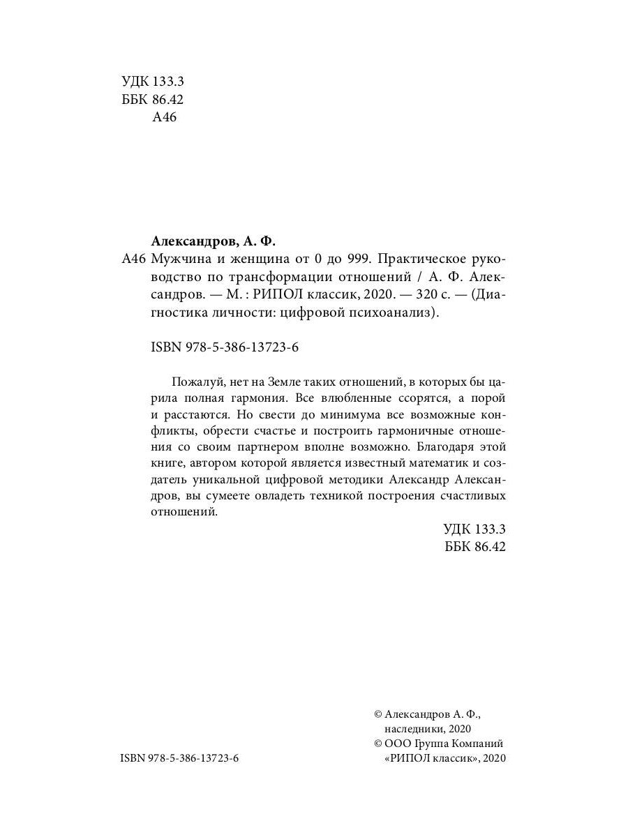 Мужчина и женщина от 0 до 999. Практическое руководство по трансформации отношений.