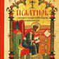 Псалтирь с указанием порядка чтения псалмов на всякую потребность (карманный)