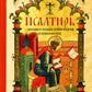 Псалтирь с указанием порядка чтения псалмов на всякую потребность (карманный)