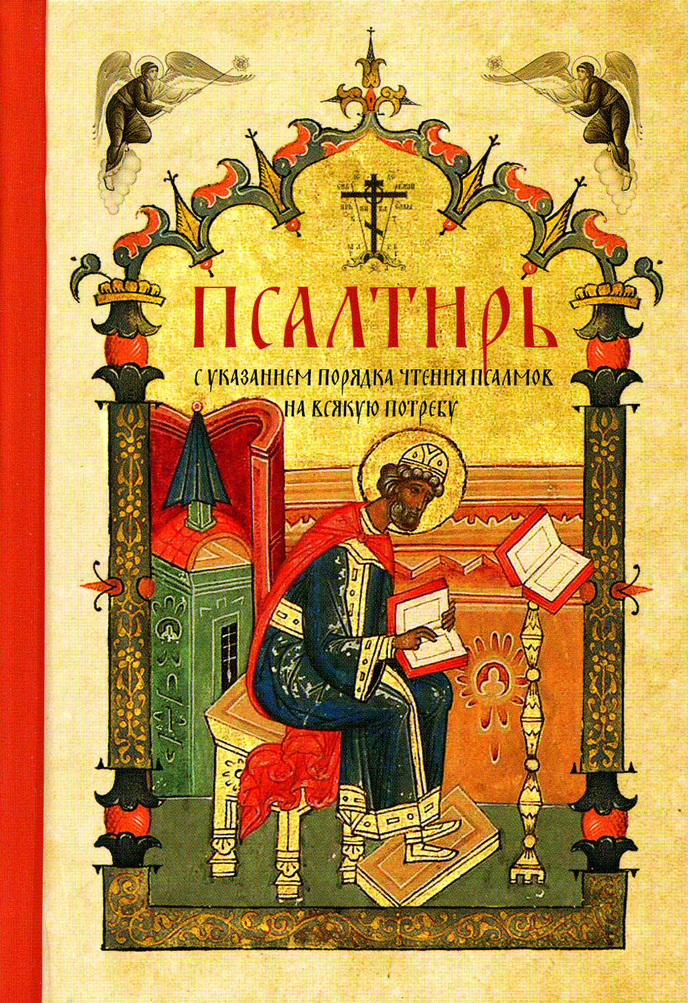 Псалтирь с указанием порядка чтения псалмов на всякую потребность (карманный)