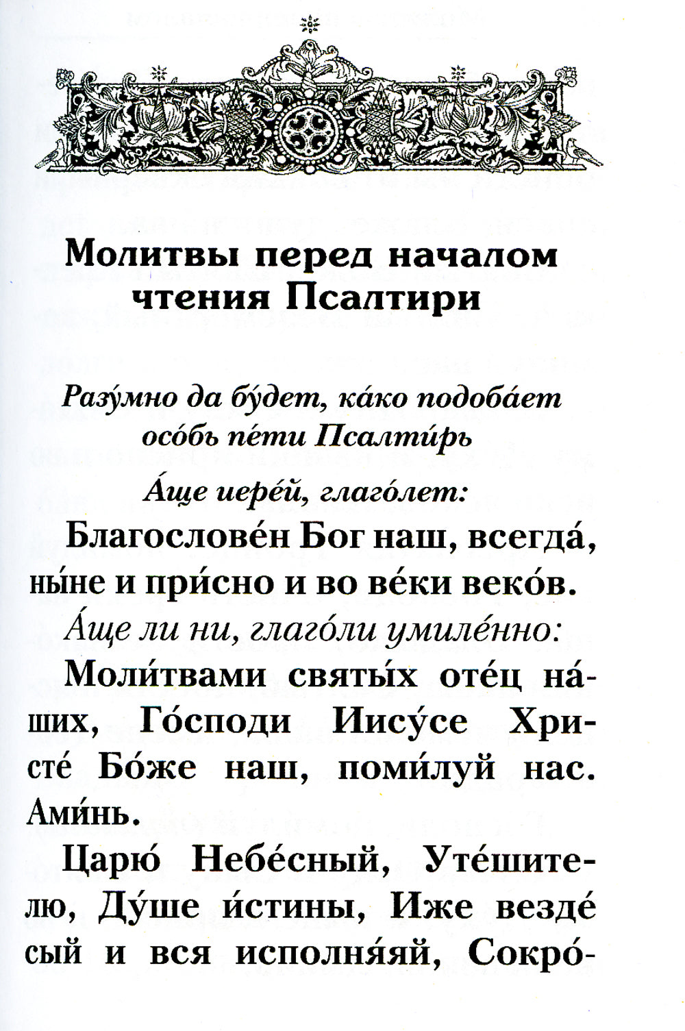 Псалтирь с указанием порядка чтения псалмов на всякую потребность (карманный)