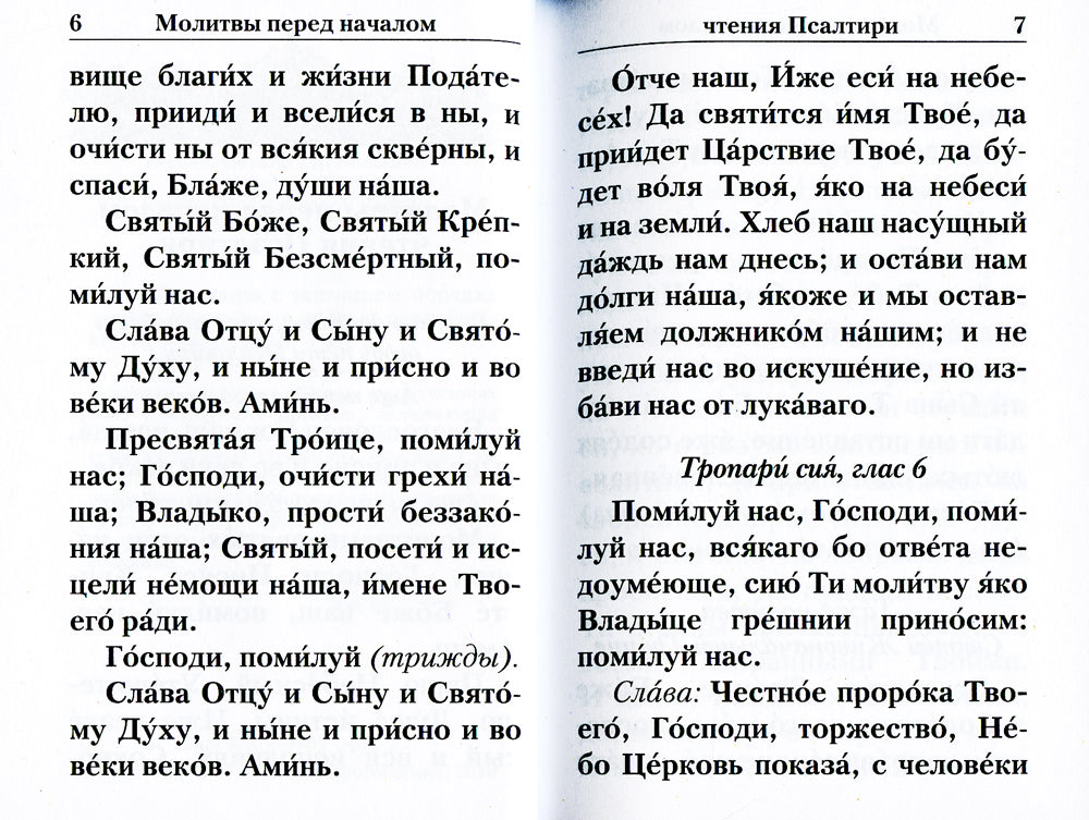 Псалтирь с указанием порядка чтения псалмов на всякую потребность (карманный)