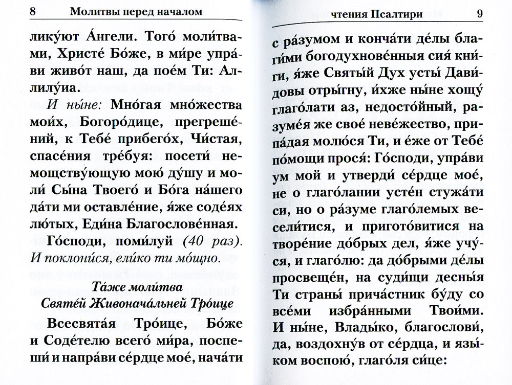 Псалтирь с указанием порядка чтения псалмов на всякую потребность (карманный)