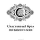 Счастливый брак по-космически