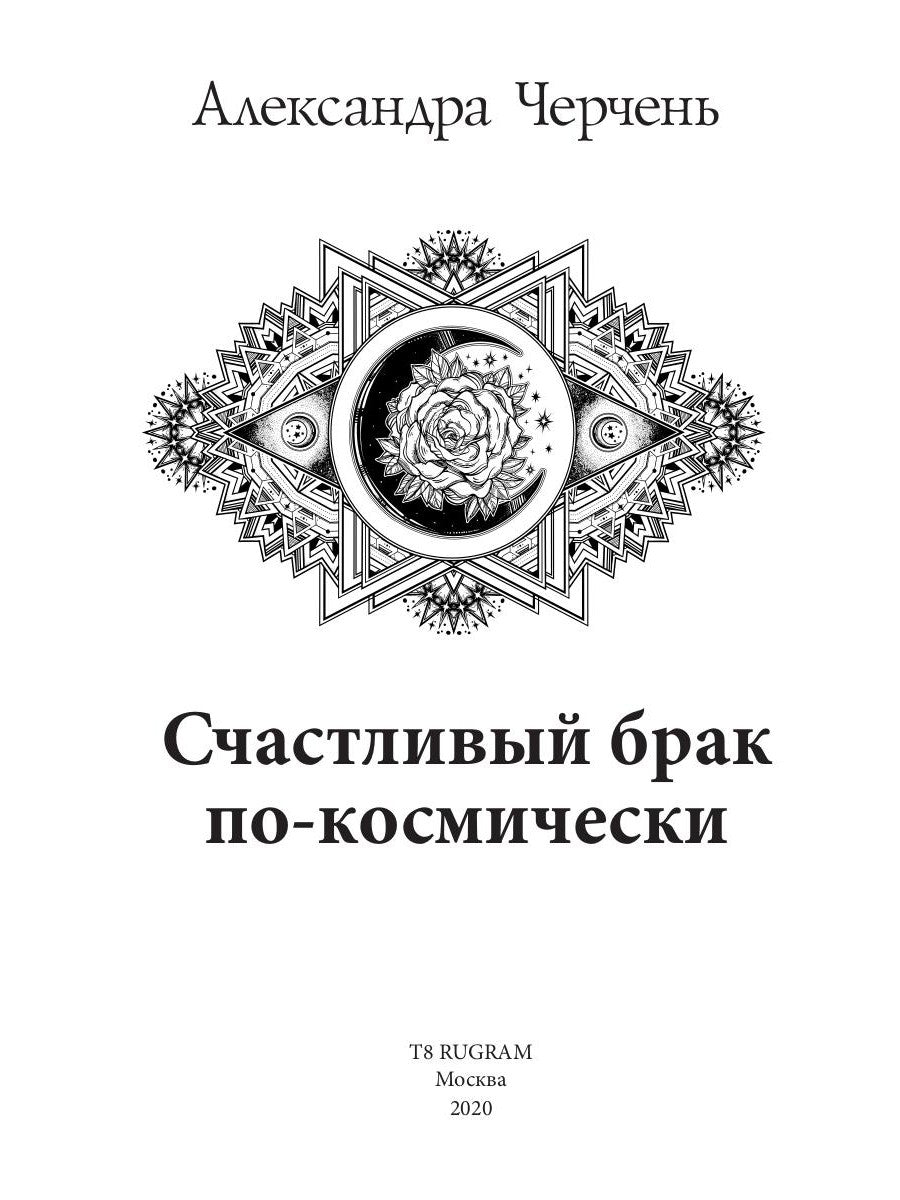 Счастливый брак по-космически