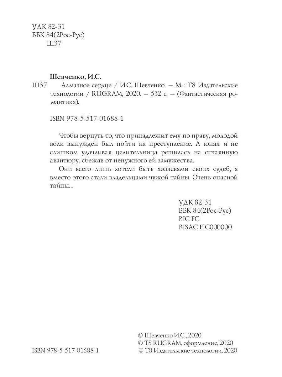 Алмазное сердце