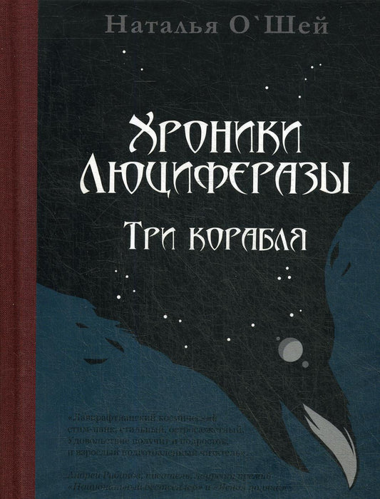 Хroniki Люциферазы. Три корабля