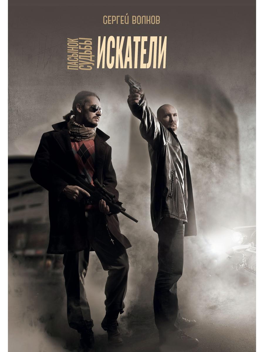 Пасынок судьбы. Iskateli