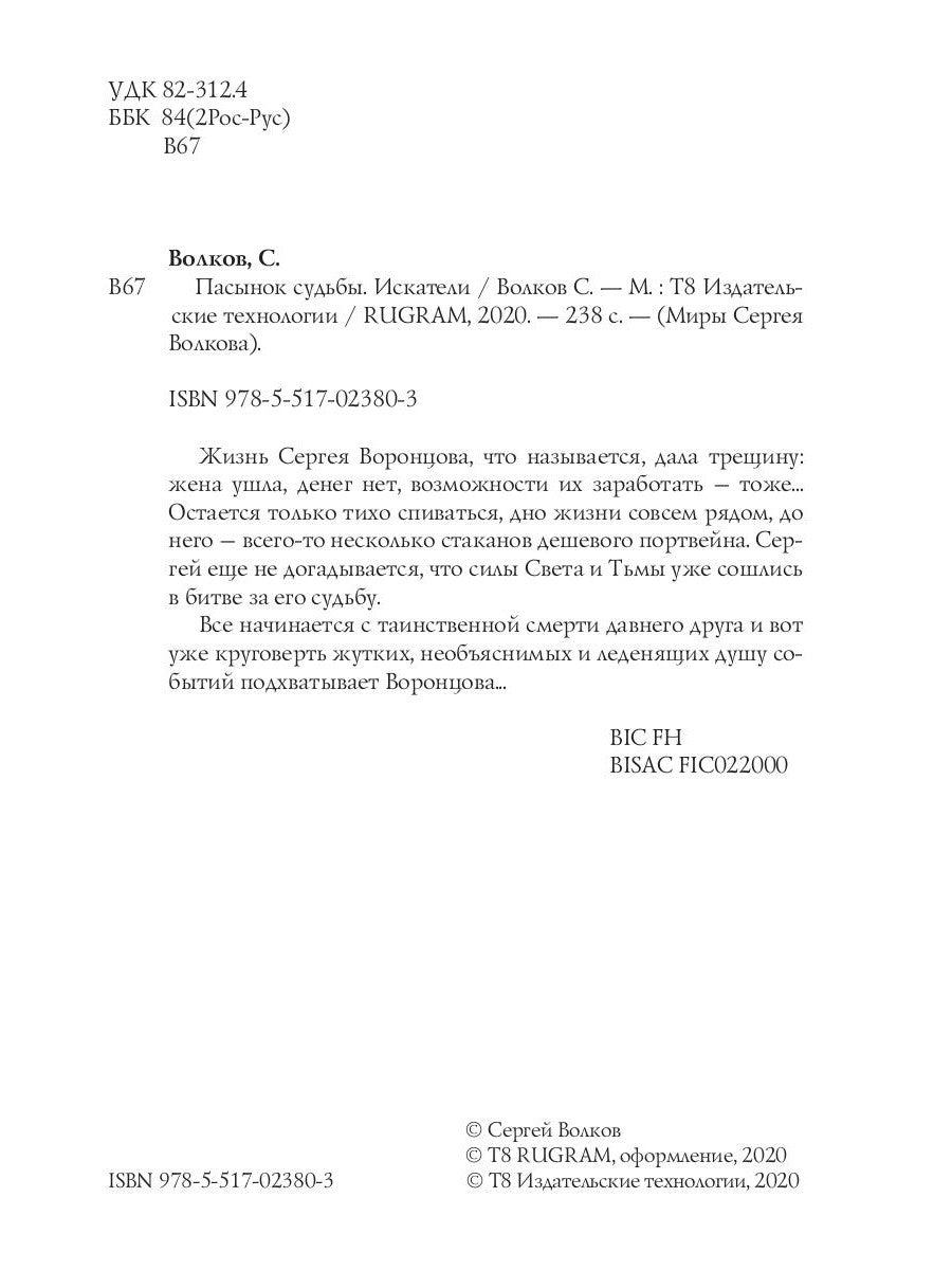 Пасынок судьбы. Iskateli