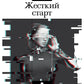 Жесткий старт